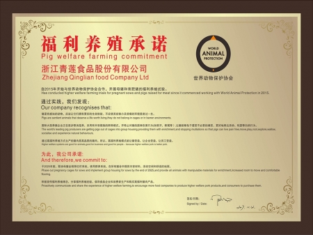 福利養殖承諾